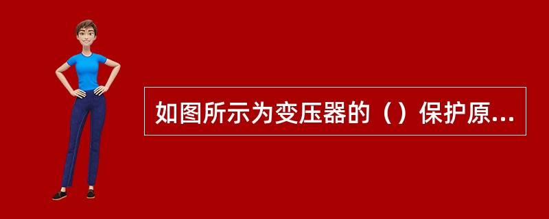 如图所示为变压器的（）保护原理图。