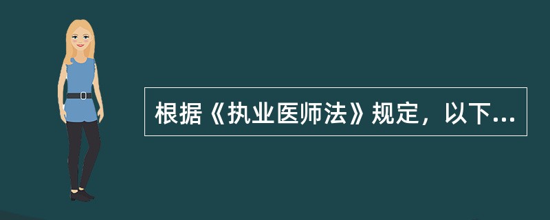 根据《执业医师法》规定，以下可以进行医师执业注册的是（）。