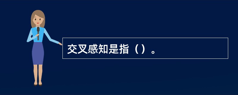 交叉感知是指（）。