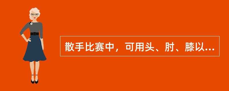 散手比赛中，可用头、肘、膝以及反关节擒拿攻击对手。