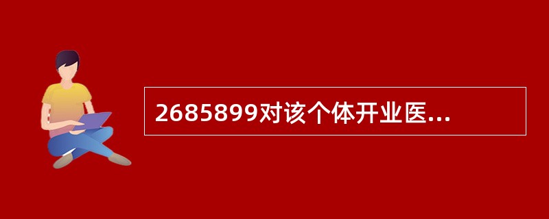 2685899对该个体开业医师这一医疗行为作出判定后，有权依法对其作出行政处理的