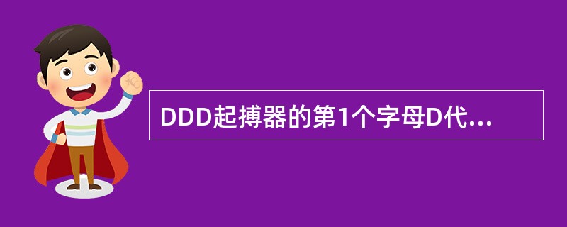 DDD起搏器的第1个字母D代表（）。