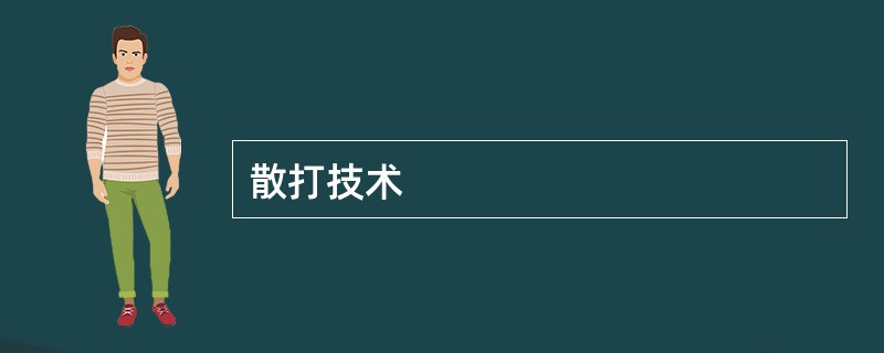 散打技术