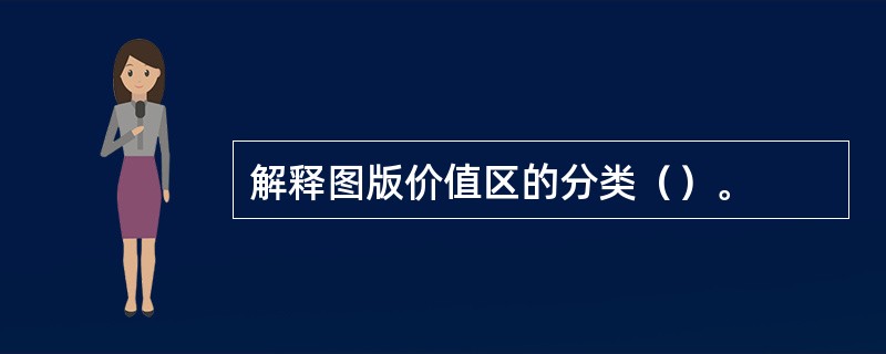 解释图版价值区的分类（）。