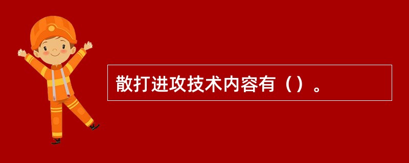 散打进攻技术内容有（）。