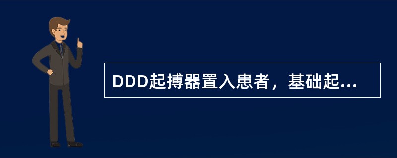 DDD起搏器置入患者，基础起搏间期设定为660ms，PAV间期设定为180ms，