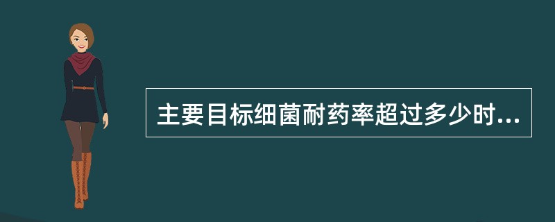 主要目标细菌耐药率超过多少时，应当及时将预警信息通报本机构医务人员（）。