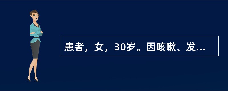 患者，女，30岁。因咳嗽、发热2天到卫生院就诊，经诊断为上呼吸道感染，给予肌内注