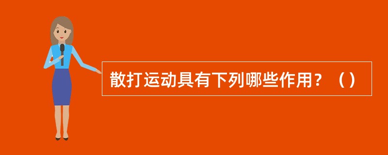 散打运动具有下列哪些作用？（）