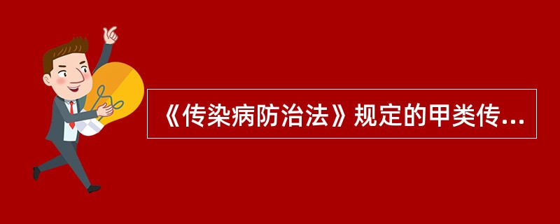 《传染病防治法》规定的甲类传染病是指（）。