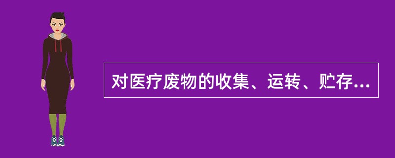 对医疗废物的收集、运转、贮存、处置中的疾病防治工作进行定期检测、监督、检查的部门