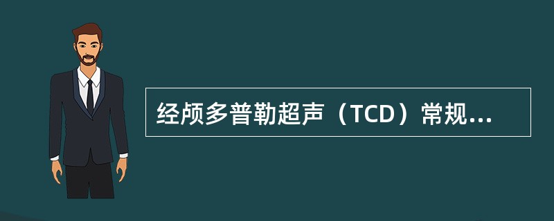 经颅多普勒超声（TCD）常规检查声窗包括（）。