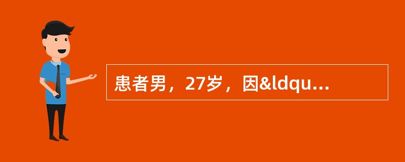 患者男，27岁，因“突发剧烈头痛、恶心、呕吐1h”来诊。