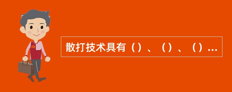 散打技术具有（）、（）、（）作用。