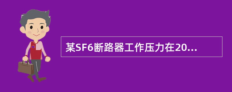 某SF6断路器工作压力在20℃时为7．0bar（绝对压力），如图，则气体的密度&