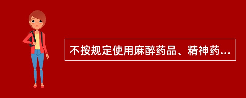 不按规定使用麻醉药品、精神药物，情节严重的，由卫生行政部门给予的处理是（）。未经