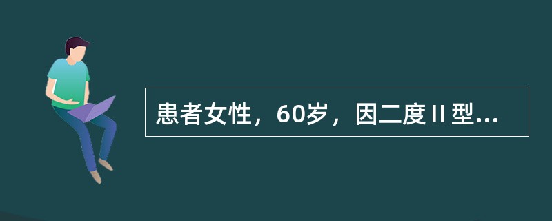 患者女性，60岁，因二度Ⅱ型房室传导阻滞植入起搏器6年。现随访检测起搏器功能，将