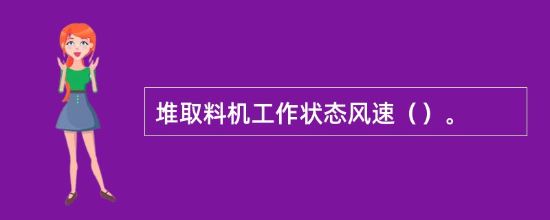 堆取料机工作状态风速（）。