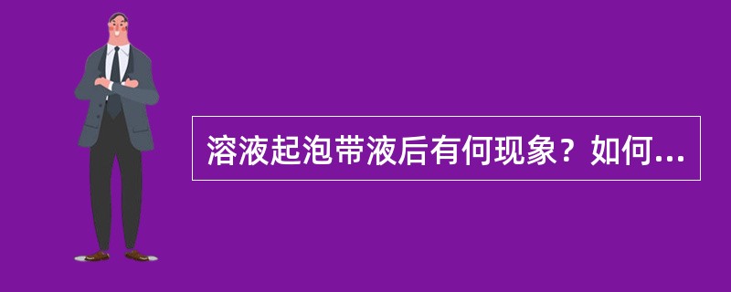 溶液起泡带液后有何现象？如何处理？