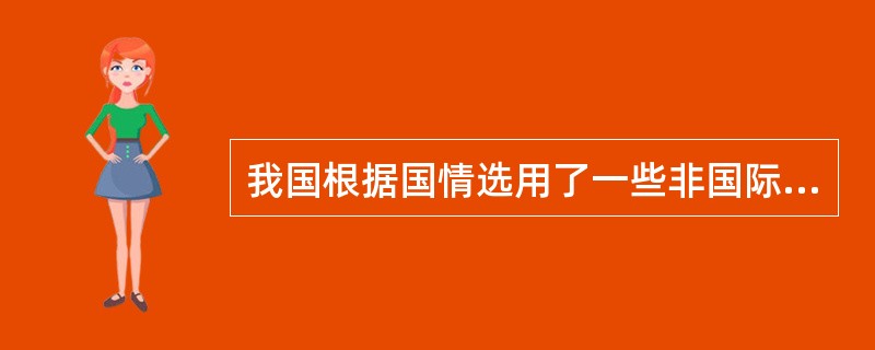 我国根据国情选用了一些非国际单位作为法定计量单位，如体积的单位选用了（）。