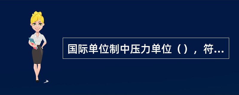 国际单位制中压力单位（），符号（）。