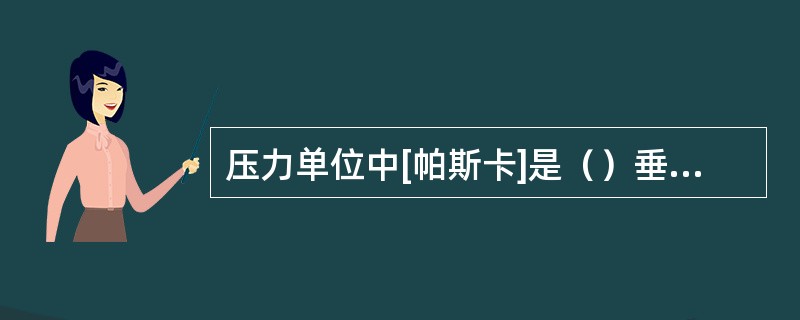 压力单位中[帕斯卡]是（）垂直均匀的作用在（）的面积上所产生的压力。