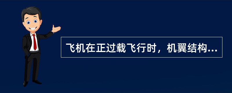 飞机在正过载飞行时，机翼结构下壁板的桁条主要承受（）。