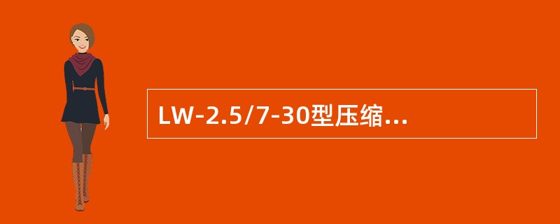 LW-2.5/7-30型压缩机二级排气压力是（）。