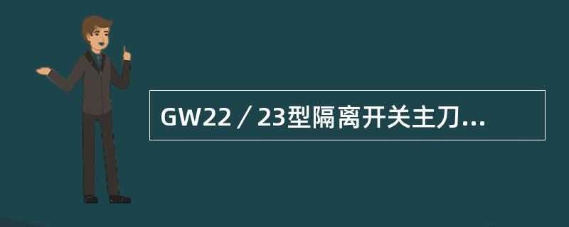 GW22／23型隔离开关主刀运动由（）复合而成。