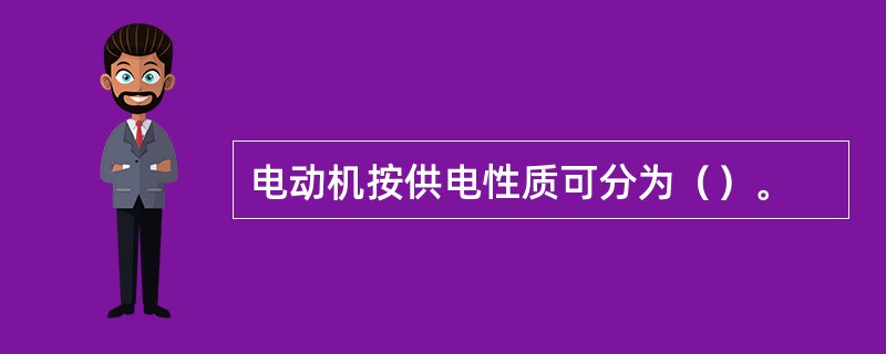 电动机按供电性质可分为（）。