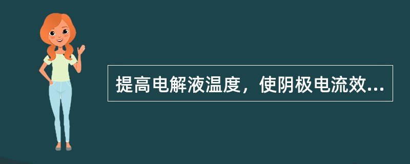 提高电解液温度，使阴极电流效率上升。