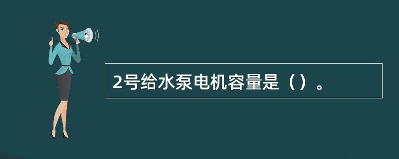 2号给水泵电机容量是（）。