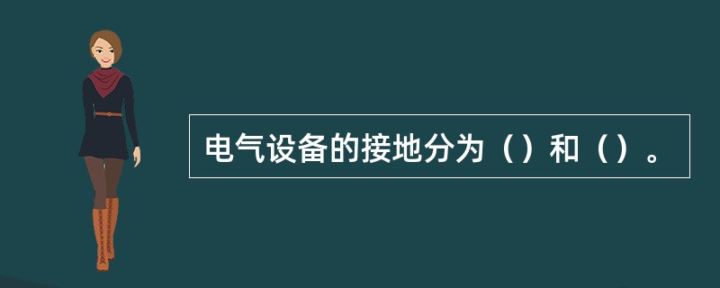 电气设备的接地分为（）和（）。