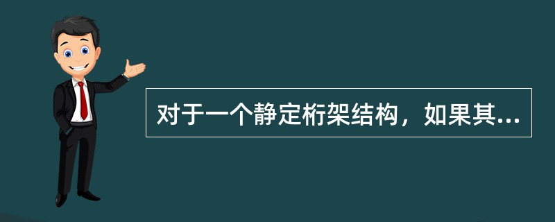 对于一个静定桁架结构，如果其中一根杆元件的横截面面积增大一倍，其它条件不变，则这