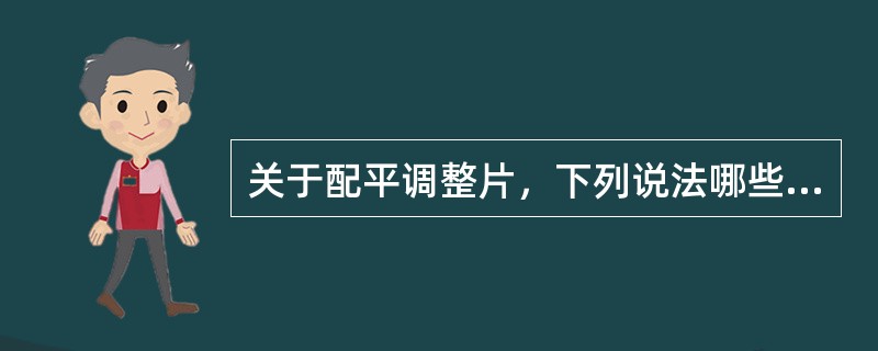 关于配平调整片，下列说法哪些是正确的？（）.