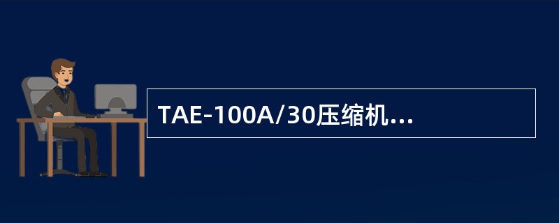 TAE-100A/30压缩机油路溢流阀的开启值是（）。