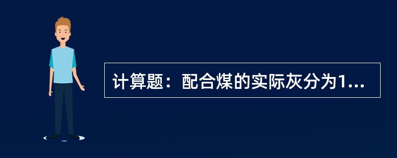 计算题：配合煤的实际灰分为10.25%，通过公式计算得到其理论灰分为9.82%，