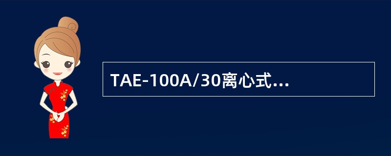 TAE-100A/30离心式压缩机组的电机用电规格（）、（）。