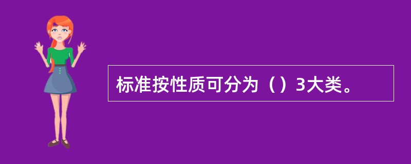 标准按性质可分为（）3大类。