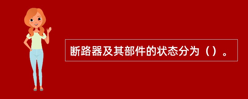 断路器及其部件的状态分为（）。