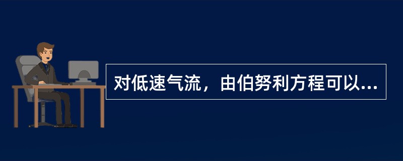 对低速气流，由伯努利方程可以得出：（）.