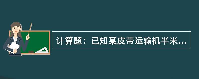 计算题：已知某皮带运输机半米皮带上干煤量为50kg，其中气煤的配比为40%，水分