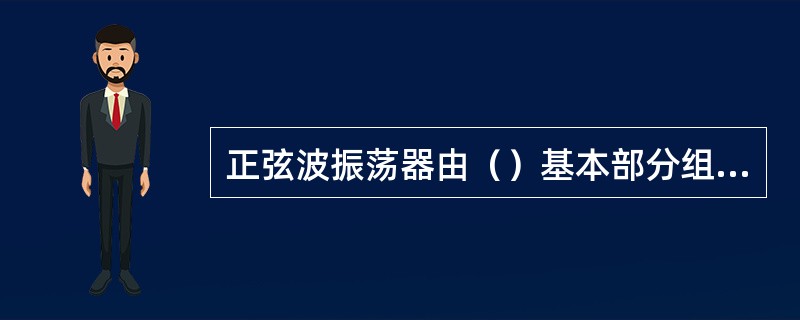 正弦波振荡器由（）基本部分组成。