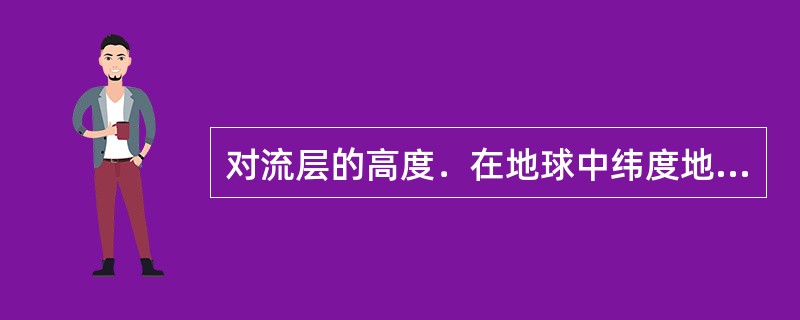 对流层的高度．在地球中纬度地区约为（）.