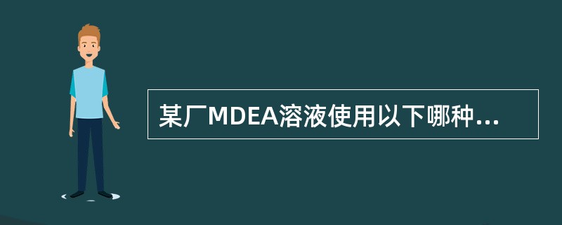 某厂MDEA溶液使用以下哪种方法吸收与再生（）。