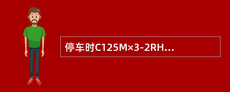 停车时C125M×3-2RH离心式压缩机的入口阀门应处于（）状态。