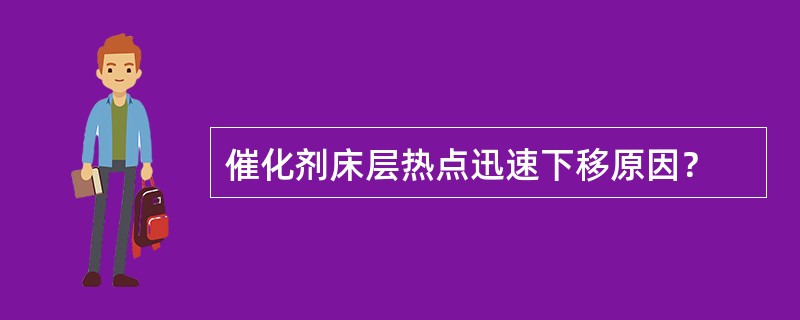 催化剂床层热点迅速下移原因？