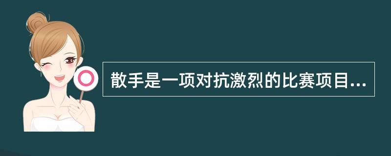 散手是一项对抗激烈的比赛项目，它的特点是体育性，对抗性及民族性。