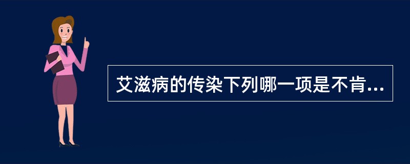 艾滋病的传染下列哪一项是不肯定的（）