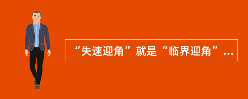 “失速迎角”就是“临界迎角”，指的是（）.